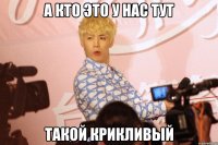 а кто это у нас тут такой крикливый