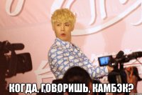  когда, говоришь, камбэк?