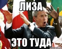 лиза это туда