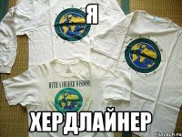 я хердлайнер