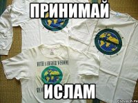 принимай ислам