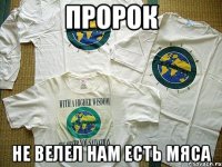 пророк не велел нам есть мяса