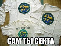  сам ты секта