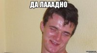 да лааадно 