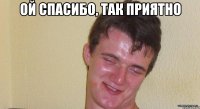 ой спасибо, так приятно 