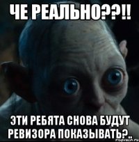 че реально??!! эти ребята снова будут ревизора показывать?..