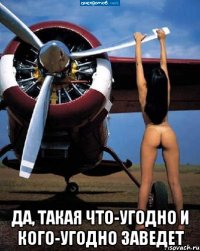  да, такая что-угодно и кого-угодно заведет