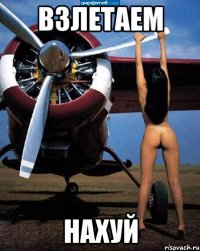 взлетаем нахуй
