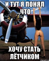 и тут я понял ,что хочу стать лётчиком