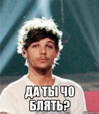 да ты чо блять?
