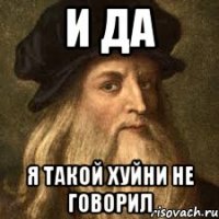 и да я такой хуйни не говорил