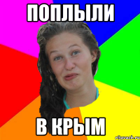 поплыли в крым