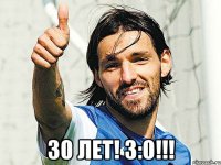  30 лет! 3:0!!!