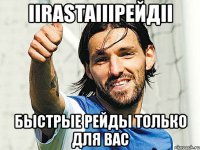 iirastaiiiрейдii быстрые рейды только для вас