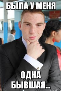была у меня одна бывшая...
