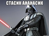 стасик ананасик 