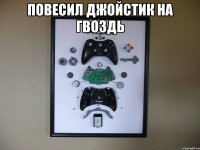 повесил джойстик на гвоздь 