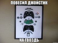 повесил джойстик на гвоздь