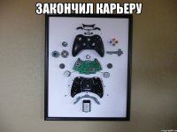 закончил карьеру 