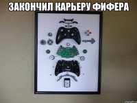 закончил карьеру фифера 