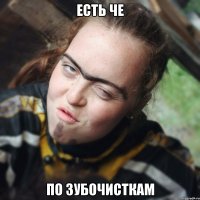 есть че по зубочисткам