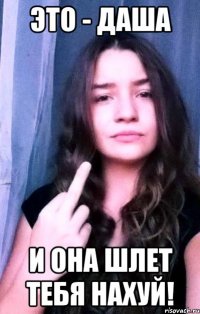 это - даша и она шлет тебя нахуй!