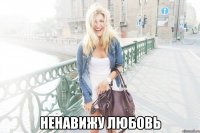  ненавижу любовь