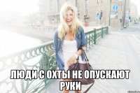  люди с охты не опускают руки