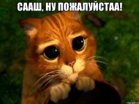сааш, ну пожалуйстаа! 