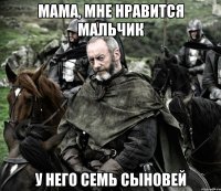 мама, мне нравится мальчик у него семь сыновей