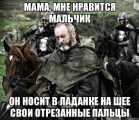 мама, мне нравится мальчик он носит в ладанке на шее свои отрезанные пальцы