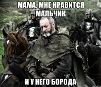 мама, мне нравится мальчик и у него борода