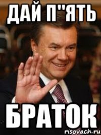 дай п"ять браток