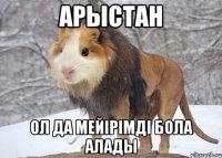 арыстан ол да мейірімді бола алады