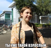  ты уже такой взрослый