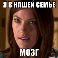 я в нашей семье мозг