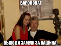 баронова! выходи замуж за кашина!