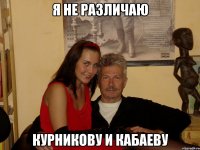 я не различаю курникову и кабаеву