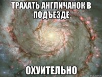 трахать англичанок в подъезде охуительно