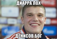 диарра лох денисов бог