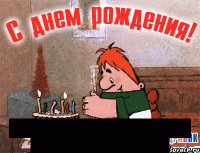  с днюшкой тебя роднюлька от vip-★oiitimict★-vip