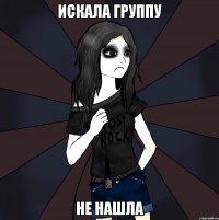 искала группу не нашла
