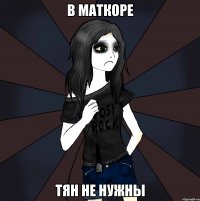в маткоре тян не нужны