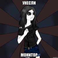 унесли монитор