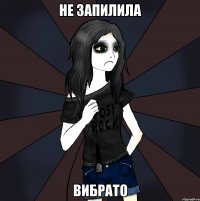 не запилила вибрато