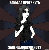 забыла протянуть завершающую ноту