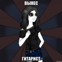 вынес гитарист