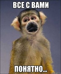 все с вами понятно...