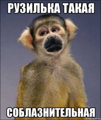 рузилька такая соблазнительная