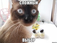 сложный выбор